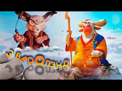 Видео: ДИНАМИЧНЫЙ И ВЕСЕЛЫЙ МУЛЬТ! МАЛЕНЬКИЕ ГЕРОИ БОЛЬШОГО ЛЕСА В БИТВЕ ЗА Зверолэнд. СЕМЕЙНЫЙ МУЛЬТФИЛЬМ