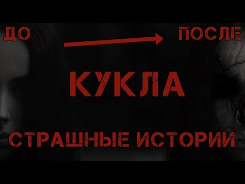Видео: КУКЛА - Вопли Ужаса (Страшные Истории)
