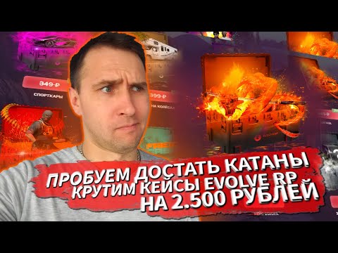 Видео: ОТКРЫВАЮ КЕЙСЫ EVOLVE RP НА 2.500 РУБЛЕЙ ★ SAINT LOUIS ★ SAMP