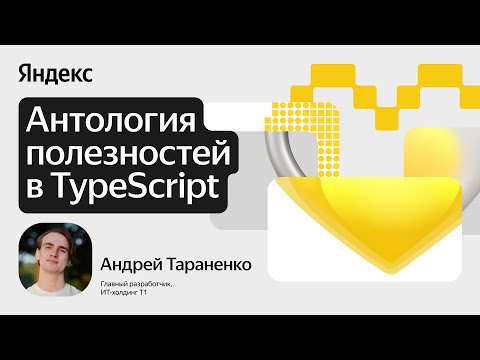Видео: Антология полезностей в TypeScript / Андрей Тараненко