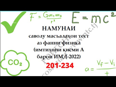Видео: Халли намунаи масъалахои тести Физика ММТ 2022 - 201-234