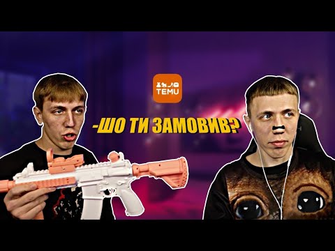 Видео: ЯРОХИ РОЗПАКОВУЮТЬ ПОСИЛКИ З TEMU