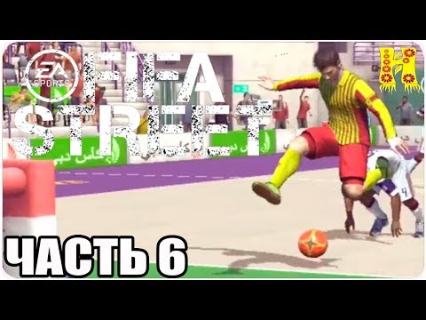 Видео: FIFA Street Прохождение №6 Xbox 360