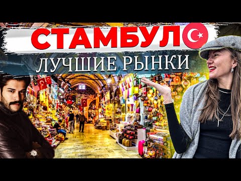 Видео: Стамбул и его рынки🌶️Гранд Базар, Египетский Рынок или Рынок Специй, Рыбный Рынок, Галатский Мост