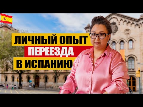 Видео: 7 лет в Испании - жалею ли о переезде? Как переехать в Испанию из Казахстана по студенческой визе