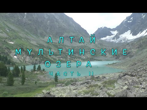 Видео: Алтай. Мультинские озера. Часть 2