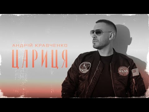 Видео: Андрій Кравченко - Цариця | ПРЕМʼЄРА 2024