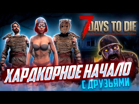 Видео: 7 Days to Die 100 ДНЕЙ ХАРДКОР ВЫЖИВАНИЯ С ДРУЗЬЯМИ СЕРИЯ 1