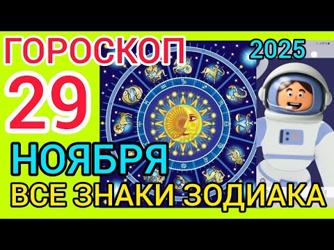 Видео: ГОРОСКОП НА 29 НОЯБРЯ 2025,ДЛЯ ВСЕХ ЗНАКОВ ЗОДИАКА 