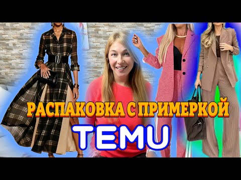 Видео: Одежда Тему с примеркой 