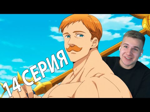 Видео: ЭСКАНОР!!! ★ Семь смертных грехов 14 серия 2 сезон ★ Реакция на аниме