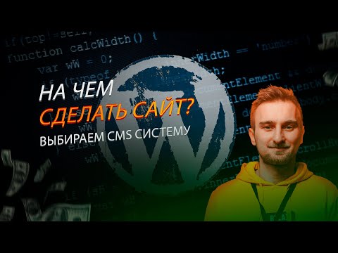 Видео: На чем делать сайт? Быстрое сравнение CMS систем