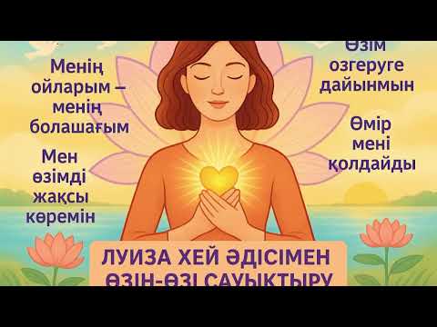 Видео: Луиза Хей “Өз өміріңді сауықтыр”.