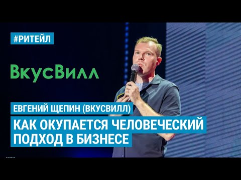 Видео: Евгений Щепин (ВкусВилл) — Как окупается человеческий подход в бизнесе