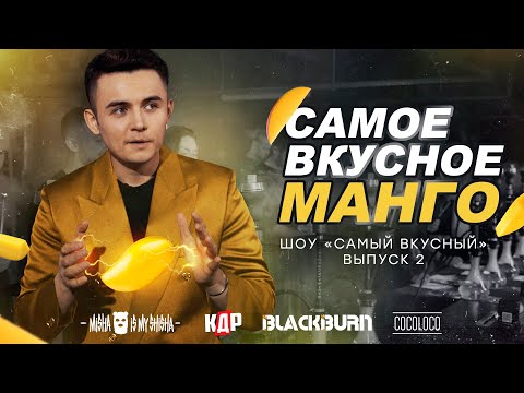 Видео: шоу "САМЫЙ ВКУСНЫЙ - МАНГО" - у кого самое вкусное манго?