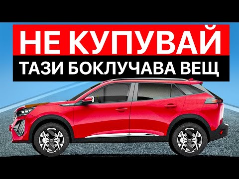 Видео: 7 автомобила, които ТРЯБВА да избягвате, и 5, които си заслужава да КУПИТЕ през 2025!