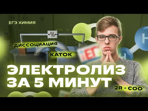 Видео: ЭЛЕКТРОЛИЗ за 5 МИНУТ | Химия ЕГЭ