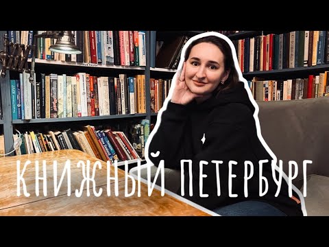 Видео: 🌇 КНИЖНЫЕ МАГАЗИНЫ Санкт-Петербурга | праздную день рождения и гуляю по городу | VLOG