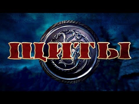 Видео: Щиты. История и классификация