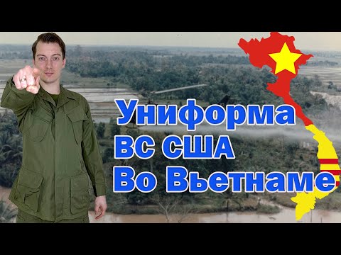 Видео: Все что нужно знать про форму ВС США во Вьетнаме.  Все поколения Utility & Tropical Uniforms.