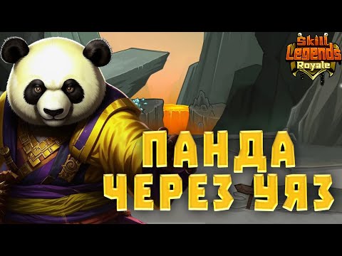 Видео: SKILL LEGENDS ROYALE #3 - ПАНДА СИЛЬНО РАНИТ