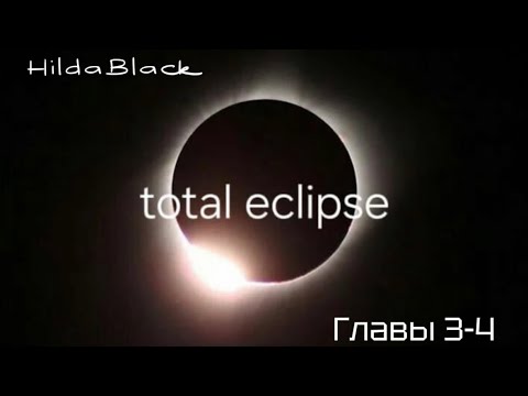 Видео: ОЗВУЧКА фанфика «Total eclipse» (главы 3-4) | автор HildaBlack