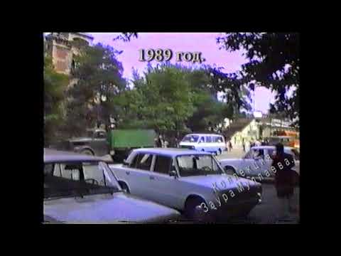 Видео: Дербент 1989