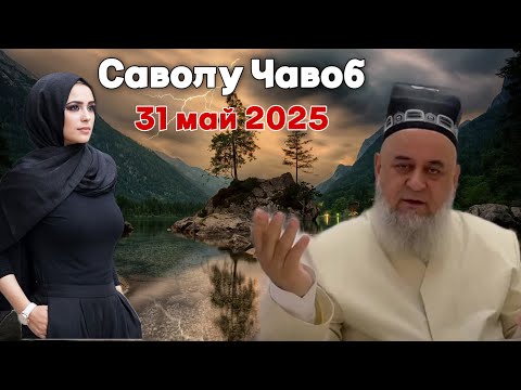 Видео: Хочи Мирзо саволу Чавоб 31 Май 2025