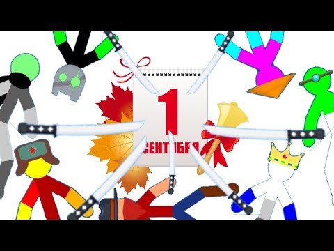 Видео: 1сентября...