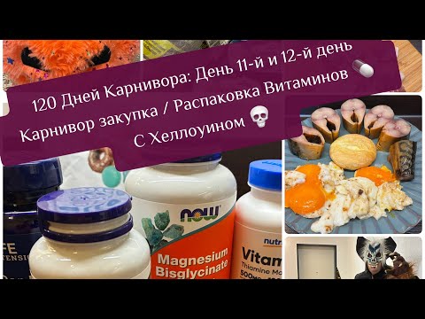 Видео: 120 Дней Карнивора: День 11-й и 12-й день /Карнивор закупка / Распаковка Витаминов / С Хеллоуином 💀 