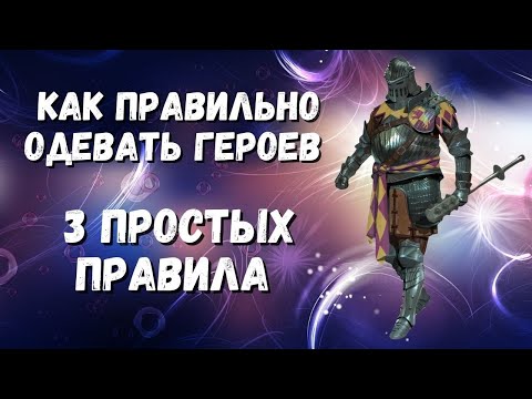 Видео: 3 ПРАВИЛА ИДЕАЛЬНОГО ПОДБОРА ШМОТА I КАК ПРАВИЛЬНО ОДЕВАТЬ ГЕРОЕВ I RAID: Shadow Legends