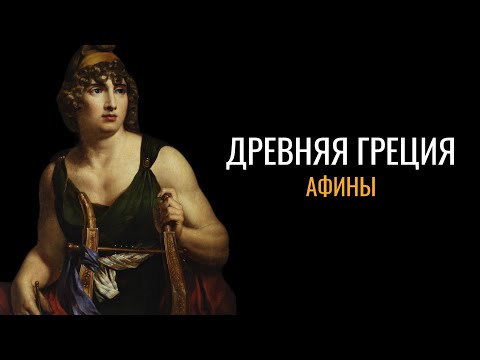 Видео: Древняя Греция: Афины