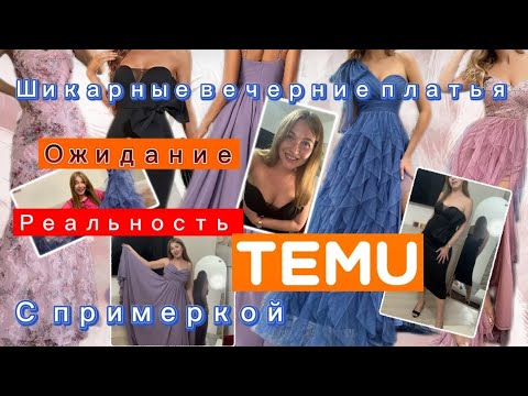Видео: Шикарные вечерние платья 👗 с сайта Тему /Ожидание vs Реальность / С примеркой 💙