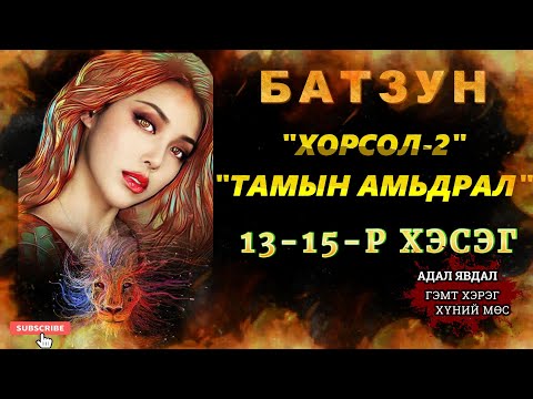 Видео: ХОРСОЛ 2-Р БҮЛЭГ 13-15-Р ХЭСЭГ /АДАЛ ЯВДАЛ ХҮЧИРХИЙЛЭЛ АГУУЛАВ/