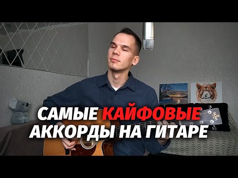 Видео: Кайфовые аккорды на гитаре (звучат как медитация)
