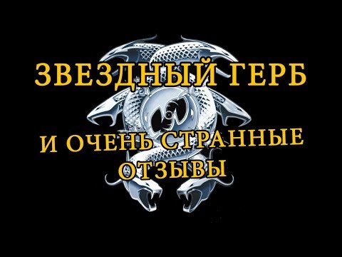 Видео: Звездный Герб и очень странные отзывы