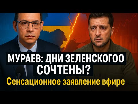Видео: Мураев: дни Зеленского сочтены? Сенсационное заявление в эфире!