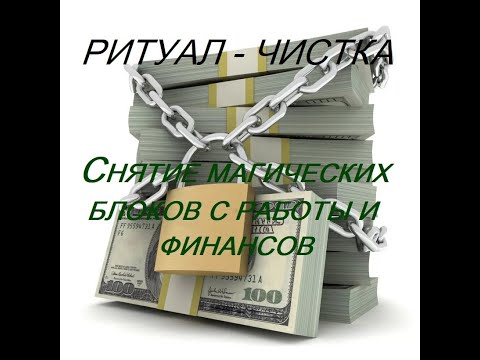 Видео: ОНЛАЙН-РИТУАЛ "СНЯТИЕ МАГИЧЕСКИХ БЛОКОВ С РАБОТЫ И ФИНАНСОВ" КЛЮЧ