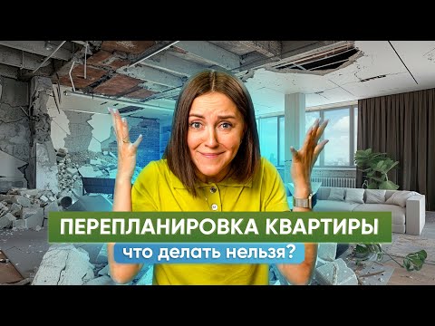 Видео: Перепланировка квартиры: что категорически нельзя делать при ремонте?