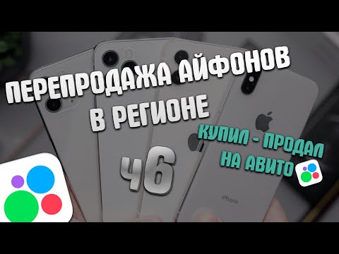 Видео: ПЕРЕПРОДАЖА АЙФОНОВ В РЕГИОНЕ | КУПИЛ - ПРОДАЛ НА АВИТО |Часть 6