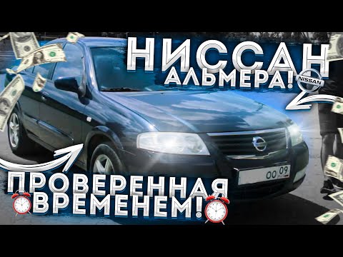 Видео: Обзор Nissan Almera Classic /Ниссан Алмера Классик /