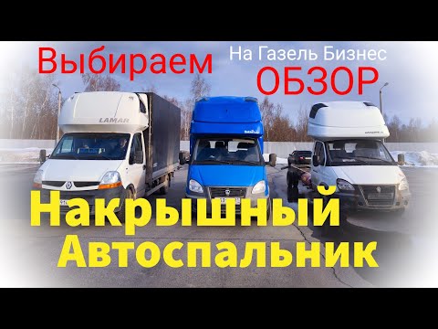 Видео: Спальник на Газель Обзор