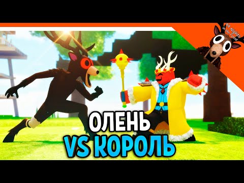 Видео: ✅ ОЛЕНЬ ПРОТИВ КОРОЛЯ КУЛЬТИСТОВ БОЙ В 99 НОЧЕЙ В ЛЕСУ! ОЛЕНЬ ДРУГ ✅  99 NIGHTS IN THE FOREST