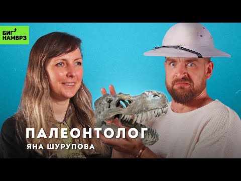 Видео: Докопаться до правды | ПАЛЕОНТОЛОГ ЯНА ШУРУПОВА