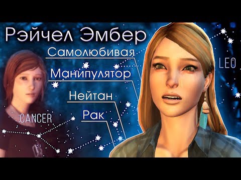 Видео: ВОТ ЧТО НАДО ЗНАТЬ О РЭЙЧЕЛ ЭМБЕР | Life is Strange: Before The Storm