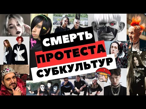 Видео: Смерть протеста субкультур. Альтушки, эмо, готы, дрейнеры, дед инсайды, панки, металлисты. гопники