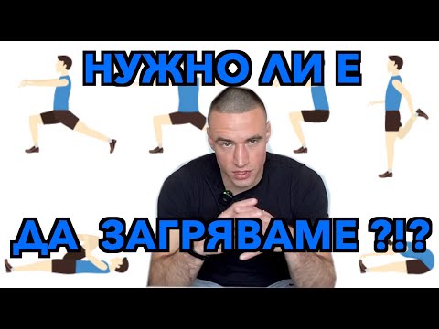 Видео: Да загряваме ли ? Как да загряваме ?