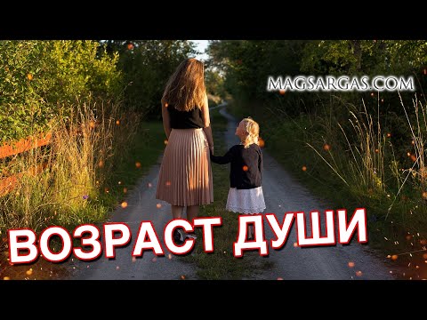 Видео: Возраст Души - Как Узнать, Насколько Старая у Вас Душа - Маг Sargas