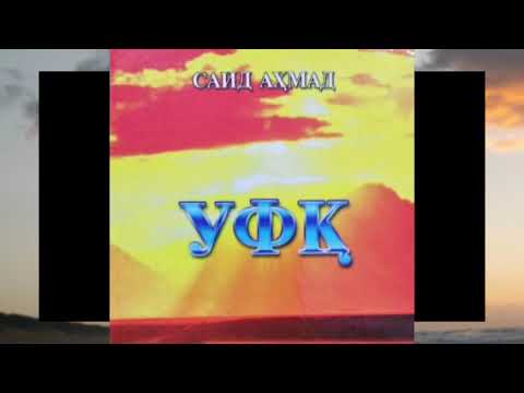 Видео: Саид Ахмад Уфк Романи.    3 кисм