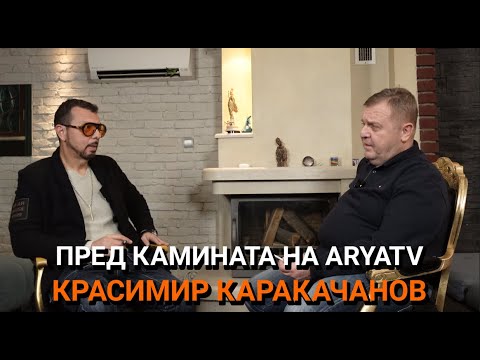 Видео: Ядро(ЕП.96) - Пред камината на ARYATV с Красимир Каракачанов